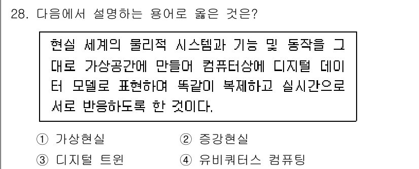 소방공무원(경력)_컴퓨터일반 2023년 28번 - 정답은 3번 "디지털 트윈"입니다. 디지털 트윈은 실제 시스템이나 과정을... 에 관한 핵심 기출문제