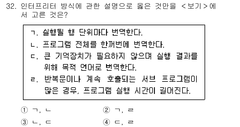 소방공무원(경력)_컴퓨터일반 2023년 32번 - 2. 프로그램 전체를 한꺼번에 변별한다는 것은 각 요소의 관계를 이해하고... 에 관한 핵심 기출문제
