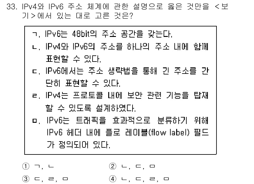 소방공무원(경력)_컴퓨터일반 2023년 33번 - IPv4와 IPv6 주소 체계에 대한 설명 중 올바른 것을 고르라는 문제... 에 관한 핵심 기출문제
