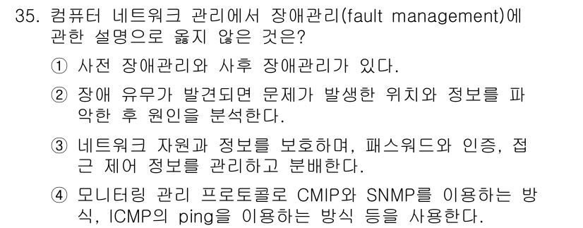 소방공무원(경력)_컴퓨터일반 2023년 35번 - 네트워크 자원과 정보를 보호하고 관리하는 것은 장애 관리의 범위에 포함되... 에 관한 핵심 기출문제