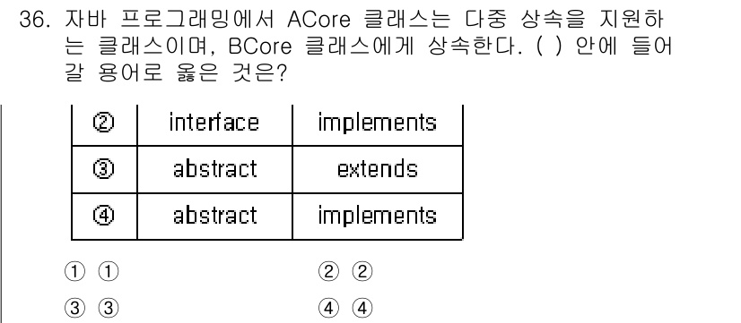 소방공무원(경력)_컴퓨터일반 2023년 36번 - . 'implements'는 ACore 클래스가 BCore 인터페이스를 ... 에 관한 핵심 기출문제