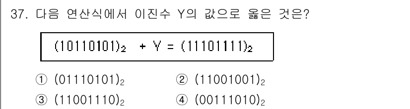 소방공무원(경력)_컴퓨터일반 2023년 37번 - 주어진 이진수 (0110101)₂와 (1110111)₂를 덧셈하면 (10... 에 관한 핵심 기출문제
