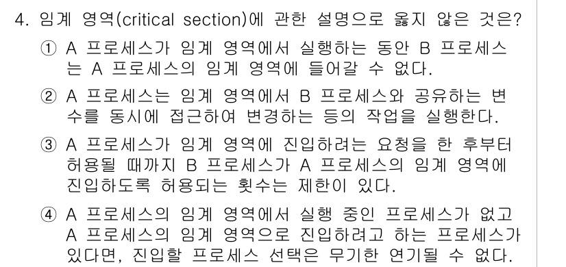 소방공무원(경력)_컴퓨터일반 2023년 4번 - . 

A 프로세스가 임계 영역에서 B 프로세스와 공유하는 변수에 동시에... 에 관한 핵심 기출문제