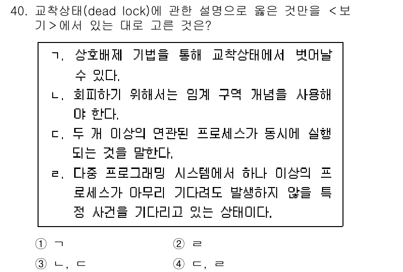 소방공무원(경력)_컴퓨터일반 2023년 40번 - . 정답은 교차상태에 대한 설명으로, 두 개 이상의 연접된 프로세스가 동... 에 관한 핵심 기출문제