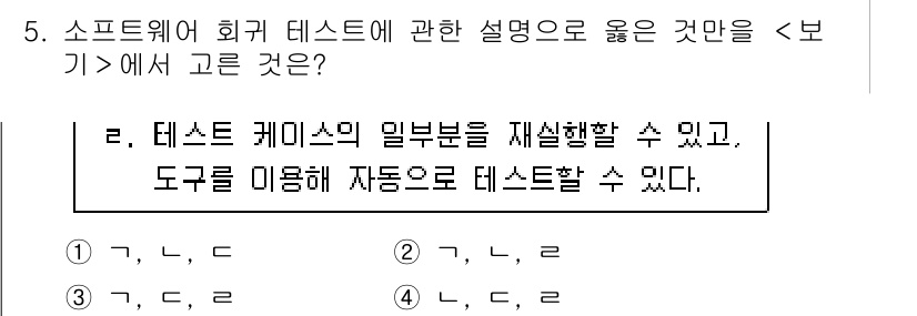 소방공무원(경력)_컴퓨터일반 2023년 5번 - 소프트웨어 회귀 테스트는 소프트웨어 수정 후 기존 기능이 정상적으로 작동... 에 관한 핵심 기출문제