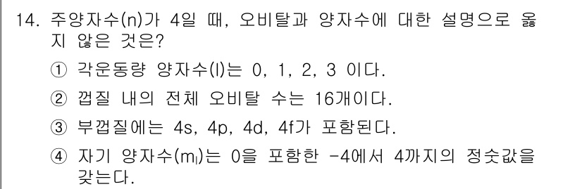 소방공무원(경력)_화학개론 2023년 14번 - 주양자수가 4일 때, 오비탈과 양자수에 대한 설명 중 ④가 잘못되었습니다... 에 관한 핵심 기출문제
