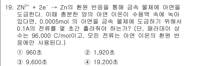 소방공무원(경력)_화학개론 2023년 19번 - 정답은 1,920초입니다. 문제에서 주어진 ZN²⁺의 전하량을 계산하기 ... 에 관한 핵심 기출문제