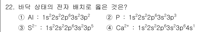 소방공무원(경력)_화학개론 2023년 22번 - 정답은 2번(P)입니다. P의 전자 배치는 원자 번호에 맞춰 1s² 2s... 에 관한 핵심 기출문제