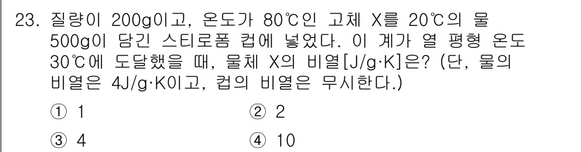 소방공무원(경력)_화학개론 2023년 23번 - 문제에서 주어진 질량과 온도를 이용해 열평형 상태를 고려하면, 물 X와 ... 에 관한 핵심 기출문제