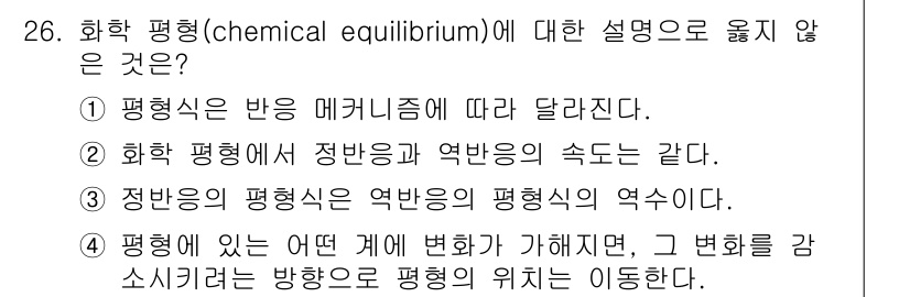 소방공무원(경력)_화학개론 2023년 26번 - .  
화학 평형은 반응 속도가 같아지는 상태를 의미하며, 매개변수에 따... 에 관한 핵심 기출문제