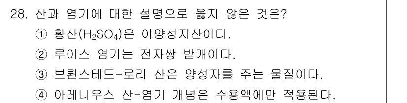 소방공무원(경력)_화학개론 2023년 28번 - 정답 2번. 루이스 염기는 전자쌍을 제공하는 물질을 의미하며, 염기와 관... 에 관한 핵심 기출문제