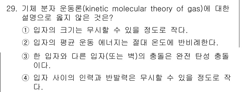 소방공무원(경력)_화학개론 2023년 29번 - . 입자의 평균 운동 에너지는 절대 온도에 반비례한다는 설명은 잘못되었다... 에 관한 핵심 기출문제