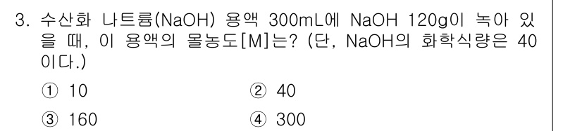 소방공무원(경력)_화학개론 2023년 3번 - NaOH의 분자량은 40 g/mol이므로, 120 g의 NaOH는 120... 에 관한 핵심 기출문제