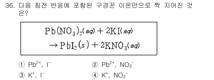 소방공무원(경력)_화학개론 2023년 36번 - 주어진 반응식은 납(II) 질산염의 수용액에서 Pb²⁺와 K⁺의 이온들이... 에 관한 핵심 기출문제