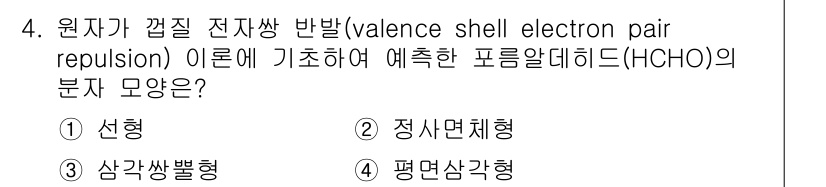 소방공무원(경력)_화학개론 2023년 4번 - 정답 4번(HCHO)의 분자 구조는 정사면체형입니다. 이는 중앙의 탄소 ... 에 관한 핵심 기출문제