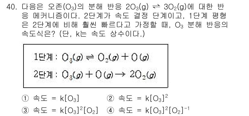 소방공무원(경력)_화학개론 2023년 40번 - 주어진 반응에서 오존(O₃)의 분해 반응은 2개의 O₃ 분자가 3개의 O... 에 관한 핵심 기출문제