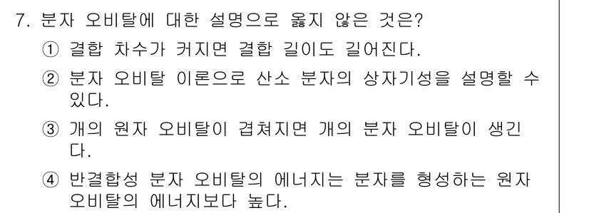 소방공무원(경력)_화학개론 2023년 7번 - . 

결합 차수는 화학 결합의 성질을 이해하는 데 중요한 개념이나, 분... 에 관한 핵심 기출문제