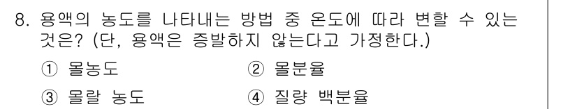 소방공무원(경력)_화학개론 2023년 8번 - . 용액의 농도가 나타나는 방법 중 온도에 따라 변하지 않는 형태는 질량... 에 관한 핵심 기출문제