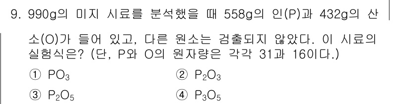 소방공무원(경력)_화학개론 2023년 9번 - 주어진 문제에서 산(P)과 산소(O)의 원자량을 고려할 때, 558g의 ... 에 관한 핵심 기출문제
