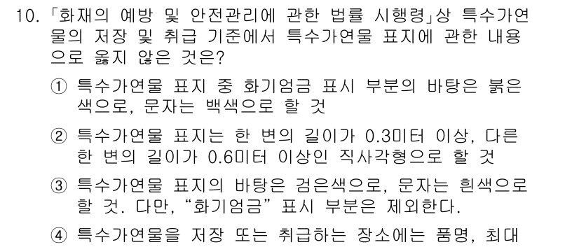 소방공무원(공개)_소방관계법규(구) 2023년 10번 - 정답 3번은 특수연료를 표시할 때의 기준을 명확하게 제시하고 있습니다. ... 에 관한 핵심 기출문제