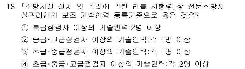 소방공무원(공개)_소방관계법규(구) 2023년 18번 - 소방시설 설계 및 관리에 관한 법률에서 기술인력의 등록기준은 특정 직무별... 에 관한 핵심 기출문제