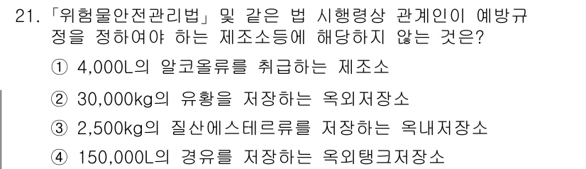 소방공무원(공개)_소방관계법규(구) 2023년 21번 - 위험물 안전 관리법에 따르면, 특정 용량 이상의 위험물을 저장할 경우 필... 에 관한 핵심 기출문제