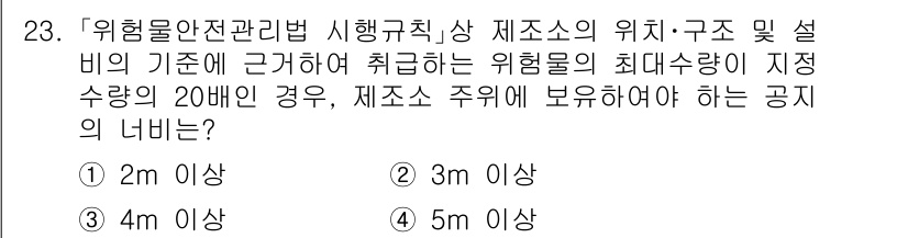 소방공무원(공개)_소방관계법규(구) 2023년 23번 - 위험물안전관리법 시행규칙에 따르면, 위험물의 최대 수량이 지정 수량의 2... 에 관한 핵심 기출문제