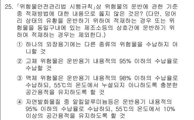 소방공무원(공개)_소방관계법규(구) 2023년 25번 - 해당 문항의 정답은 4번입니다. 위험물의 종류에 따라 그 특성과 상태에 ... 에 관한 핵심 기출문제