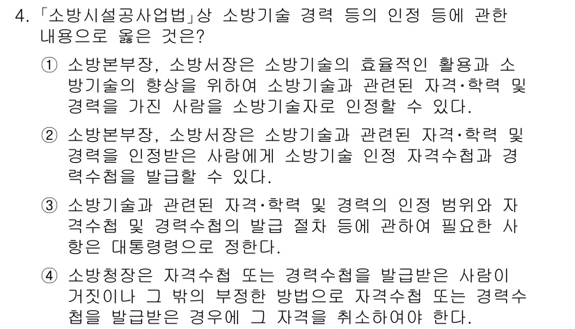 소방공무원(공개)_소방관계법규(구) 2023년 4번 - 소방기술 관련 경력 증명서는 소방관의 자격 및 경력의 진정성을 검증하는 ... 에 관한 핵심 기출문제