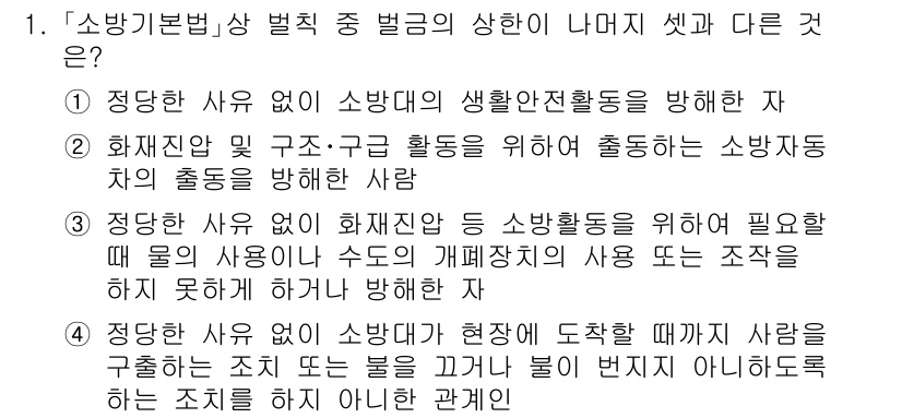 소방공무원(공개)_소방관계법규 2023년 1번 - 소방재난 및 구조 활동을 위해 필요한 소방자동차의 출동을 방해하는 행위는... 에 관한 핵심 기출문제