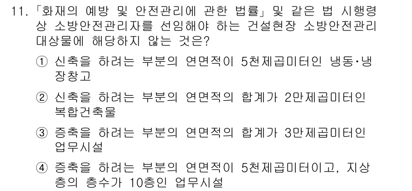 소방공무원(공개)_소방관계법규 2023년 11번 - . 신축을 하려는 부분의 연면적의 합계가 2만 제곱미터 이하인 경우, 소... 에 관한 핵심 기출문제