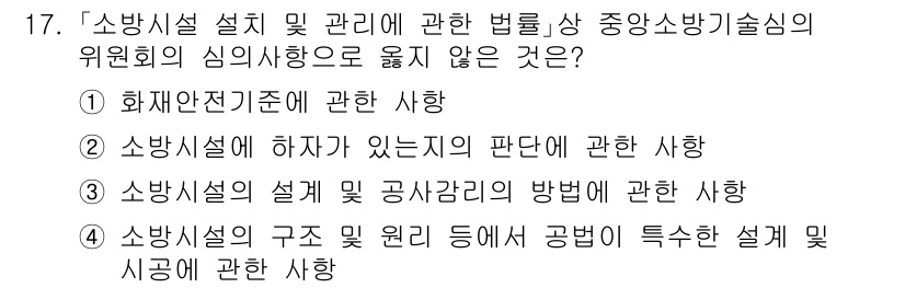 소방공무원(공개)_소방관계법규 2023년 17번 - 소방시설에 관한 판권은 법적 사항이 아니며, 일반적으로 소방 관계 법규의... 에 관한 핵심 기출문제