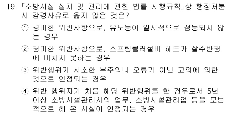 소방공무원(공개)_소방관계법규 2023년 19번 - 정답 3번은 소방행정과 관련된 법의 적용에서 경미한 위반 사항이 처음 발... 에 관한 핵심 기출문제