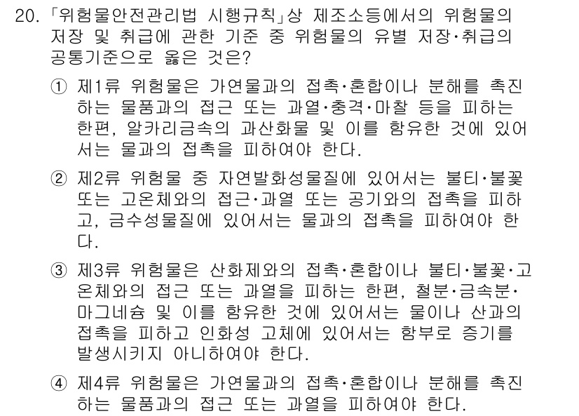 소방공무원(공개)_소방관계법규 2023년 20번 - 첫 번째 위험물의 접촉은 물질의 물리적 성질에 따라 결정되며, 물질 간의... 에 관한 핵심 기출문제