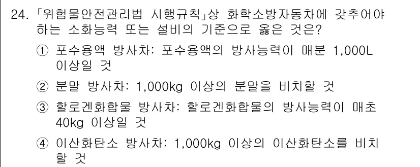 소방공무원(공개)_소방관계법규 2023년 24번 - 정답 3번은 화재 안전 관리 법규에 따라 '할로겐화물 방화차의 방어능력이... 에 관한 핵심 기출문제