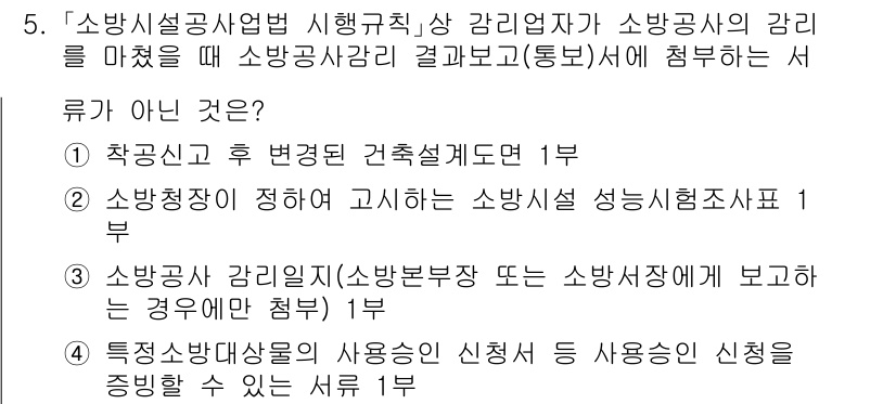 소방공무원(공개)_소방관계법규 2023년 5번 - 해당 자격증의 핵심 개념을 묻는 객관식 문제