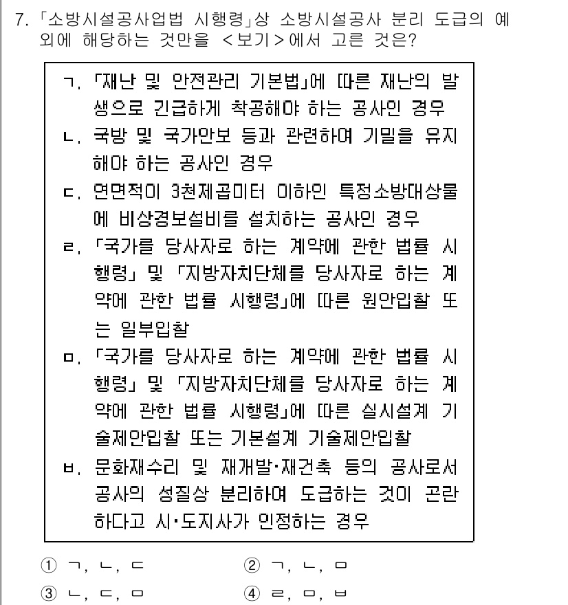 소방공무원(공개)_소방관계법규 2023년 7번 - 정답이 2인 이유는 "재난 관리 기본법"에 따라 재난 발생 시 공무원에게... 에 관한 핵심 기출문제