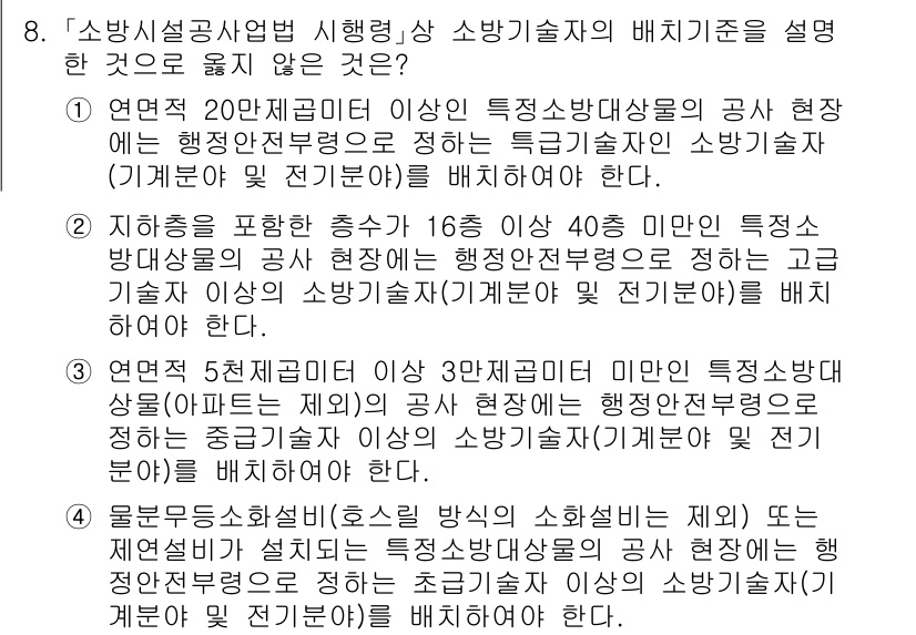 소방공무원(공개)_소방관계법규 2023년 8번 - 4번이 정답인 이유는, 소방관련 법규에서는 보통 특정한 기준을 설계하고 ... 에 관한 핵심 기출문제