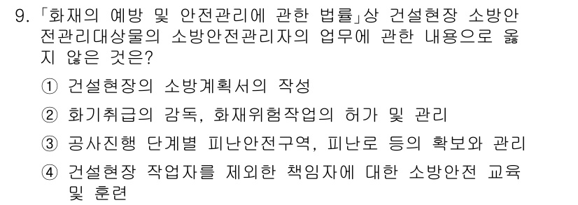 소방공무원(공개)_소방관계법규 2023년 9번 - 소방관계법규에 따르면, 건설현장 소방안전관리자의 주된 역할은 화재 예방과... 에 관한 핵심 기출문제