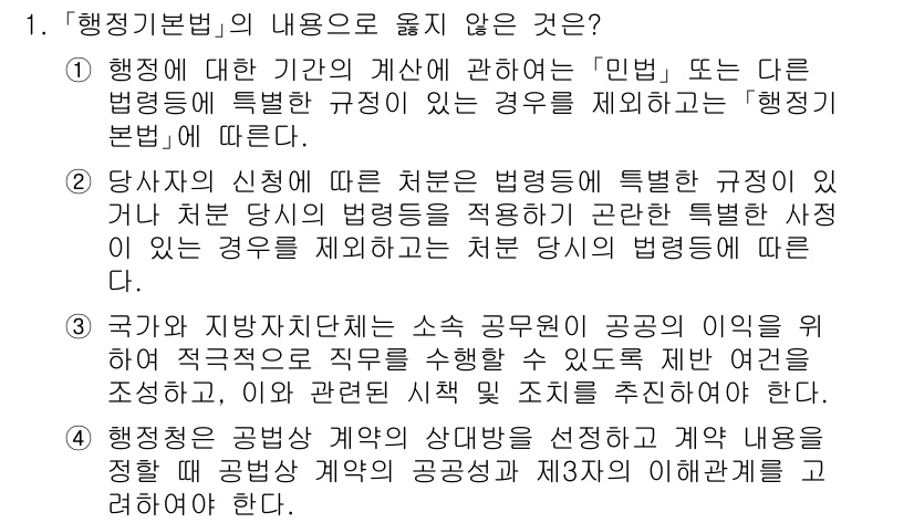 소방공무원(공개)_행정법총론(구) 2023년 1번 - '행정기본법'의 내용으로 옳지 않은 것은 1번입니다. 행정기본법은 '민법... 에 관한 핵심 기출문제