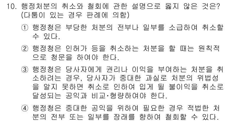 소방공무원(공개)_행정법총론(구) 2023년 10번 - 정답 3번은 행정절차법 제21조에 따라, 행정청이 권리이익을 부여한 경우... 에 관한 핵심 기출문제