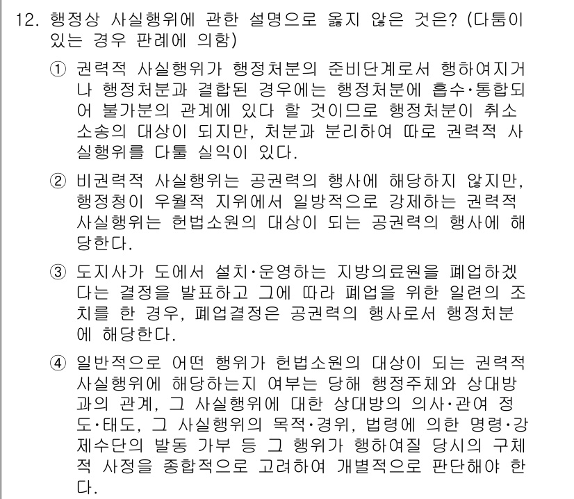 소방공무원(공개)_행정법총론(구) 2023년 12번 - 행정상 사실행위는 법적 효과를 발생시키지 않기 때문에, 행정처분이나 법률... 에 관한 핵심 기출문제