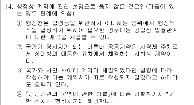 소방공무원(공개)_행정법총론(구) 2023년 14번 - 정답 3번은 국가가 당사자이므로 공공기관 사정에 따라 체결하는 사법 계약... 에 관한 핵심 기출문제
