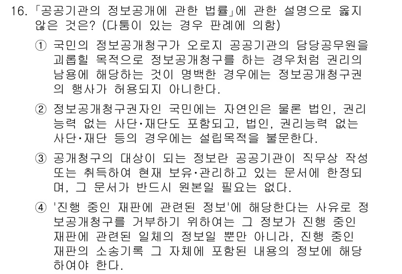 소방공무원(공개)_행정법총론(구) 2023년 16번 - 정답 4번은 정보공개청구와 관련된 정보의 비공개 사유에 해당하지 않습니다... 에 관한 핵심 기출문제