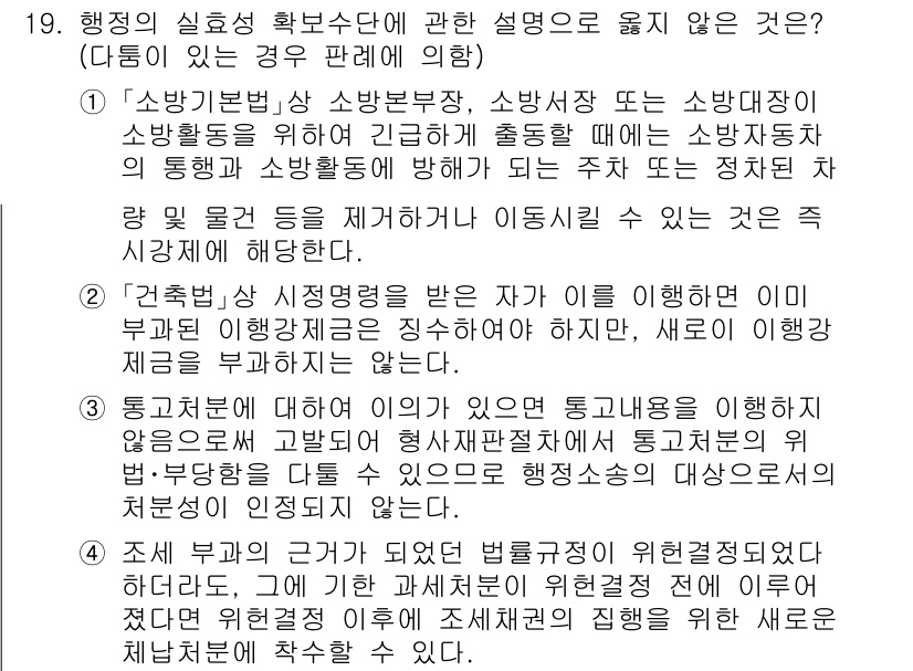 소방공무원(공개)_행정법총론(구) 2023년 19번 - 행정의 실효성 확보수단으로 옳지 않은 설명은 통관절차와 관련된 내용이다.... 에 관한 핵심 기출문제