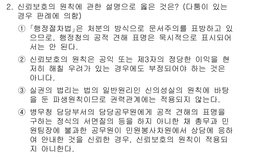 소방공무원(공개)_행정법총론(구) 2023년 2번 - 신보호의 원칙은 공익과 개인의 권리를 조화롭게 보호하기 위한 법리입니다.... 에 관한 핵심 기출문제