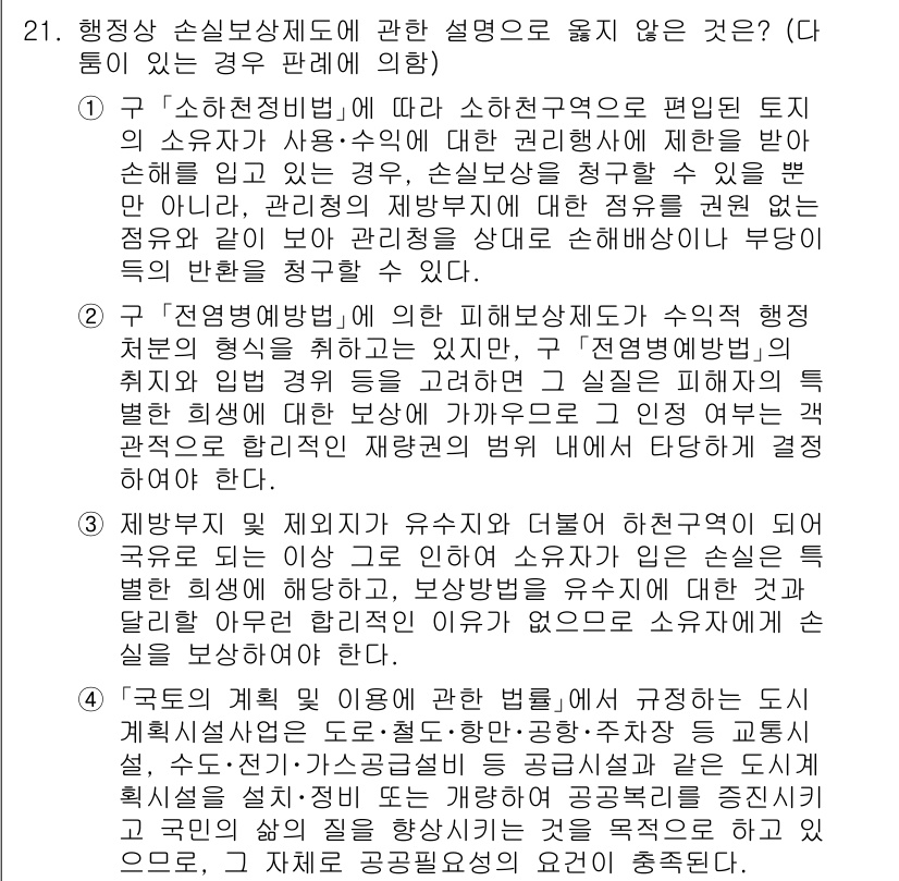 소방공무원(공개)_행정법총론(구) 2023년 21번 - 손실보상제도는 공권적 조치에 따른 손실에 대한 보상을 목적으로 하며, 재... 에 관한 핵심 기출문제