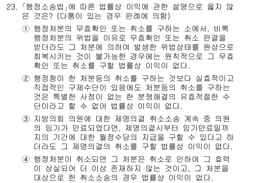 소방공무원(공개)_행정법총론(구) 2023년 23번 - 정답 3번은 '행정처분의 우호적인 또는 취소를 규율하는 소송'에 관한 설... 에 관한 핵심 기출문제