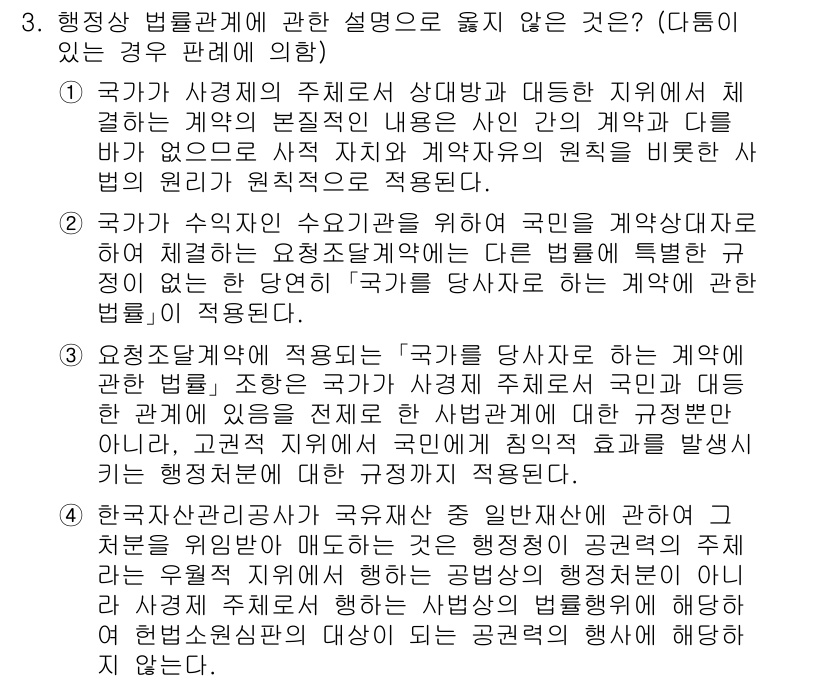 소방공무원(공개)_행정법총론(구) 2023년 3번 - 정답 3은 행정상 법률관계에서 국가가 공공의 필요에 따라 국민과의 계약을... 에 관한 핵심 기출문제