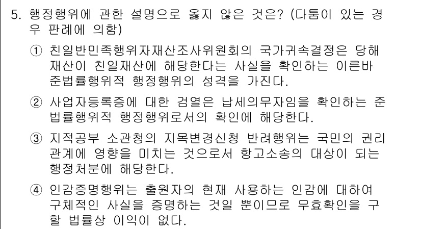 소방공무원(공개)_행정법총론(구) 2023년 5번 - 행정행위의 성격을 확정짓는 것은 행정기관의 권한과 책임에 따라야 하며, ... 에 관한 핵심 기출문제